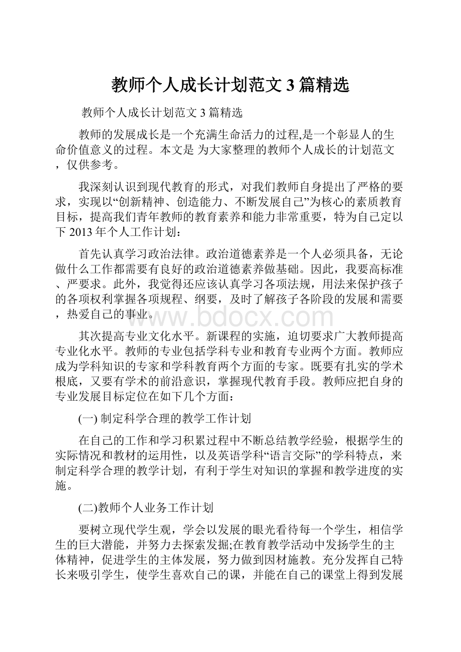 教师个人成长计划范文3篇精选.docx