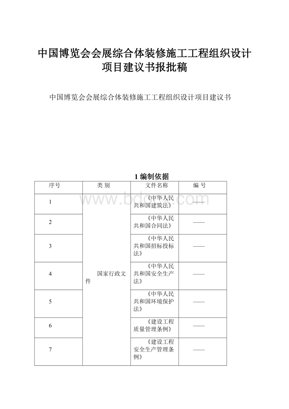 中国博览会会展综合体装修施工工程组织设计项目建议书报批稿.docx_第1页