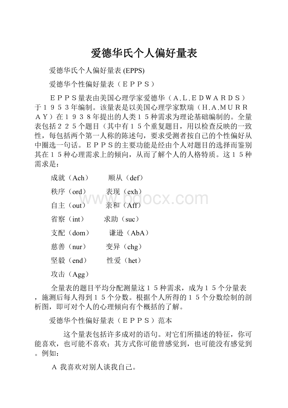 爱德华氏个人偏好量表.docx_第1页