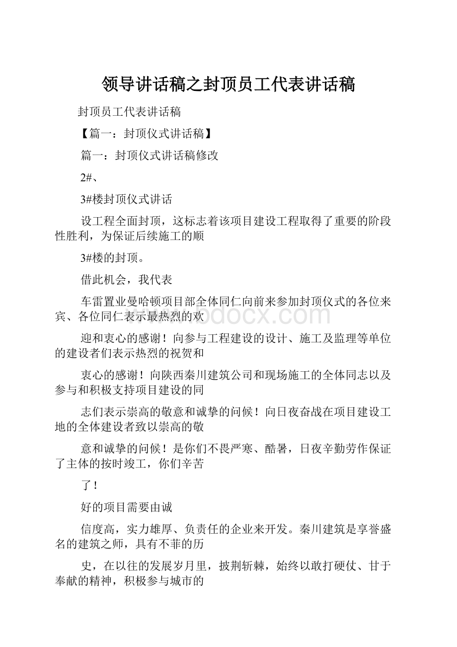 领导讲话稿之封顶员工代表讲话稿.docx_第1页