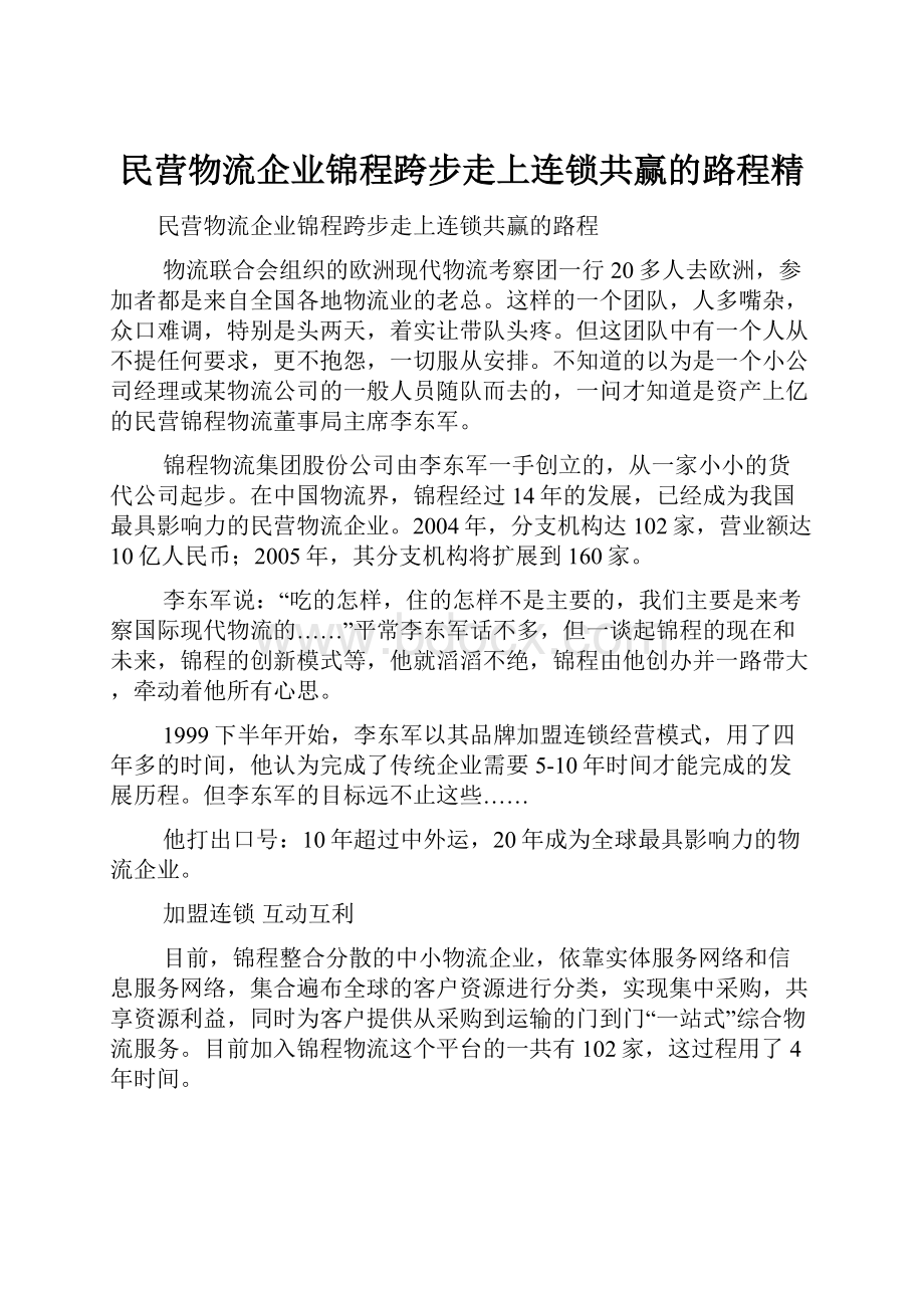 民营物流企业锦程跨步走上连锁共赢的路程精.docx