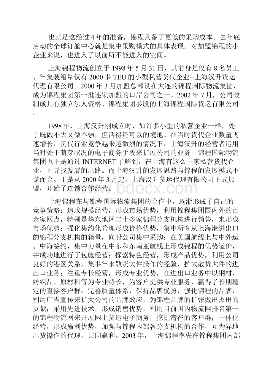 民营物流企业锦程跨步走上连锁共赢的路程精.docx_第2页