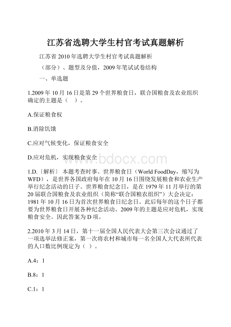 江苏省选聘大学生村官考试真题解析.docx