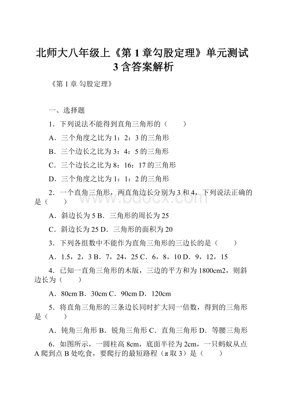 北师大八年级上《第1章勾股定理》单元测试3含答案解析.docx