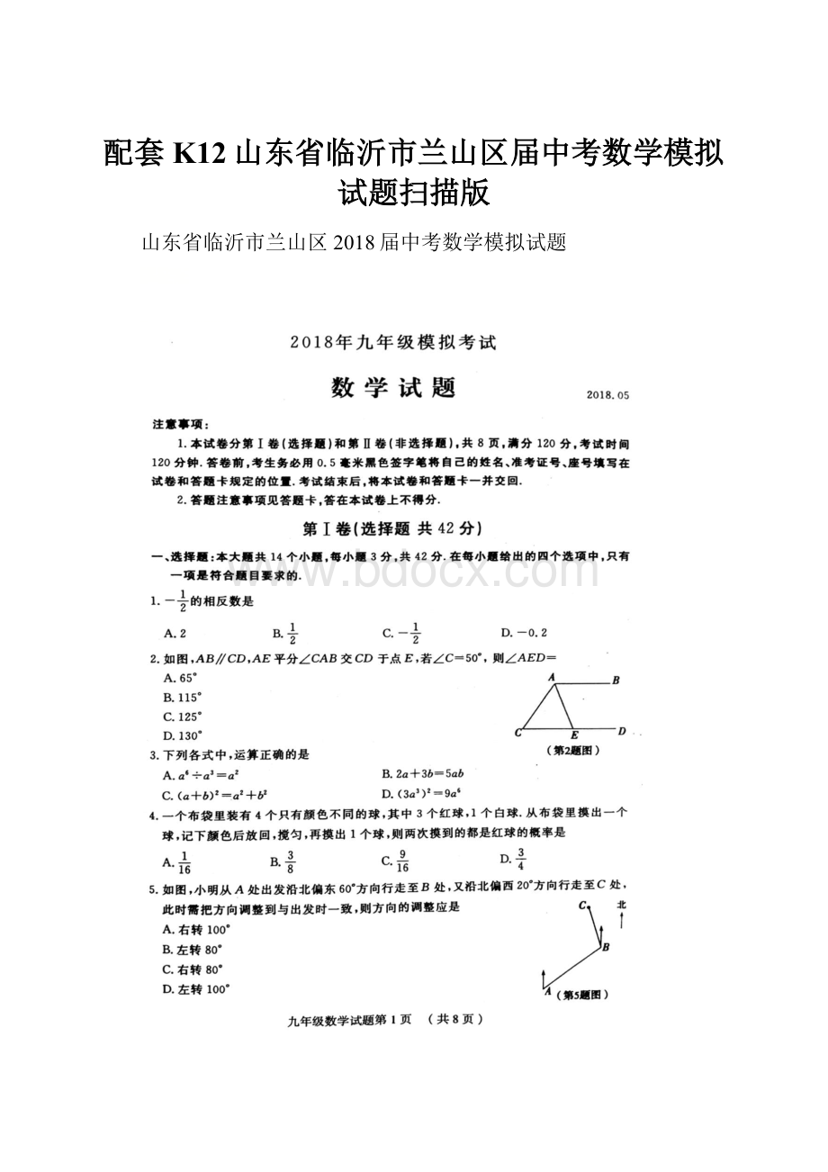 配套K12山东省临沂市兰山区届中考数学模拟试题扫描版.docx