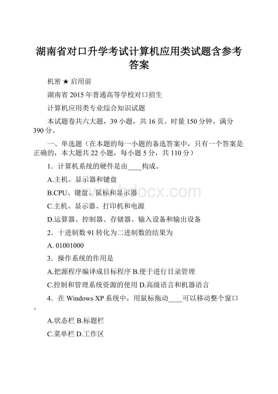 湖南省对口升学考试计算机应用类试题含参考答案.docx