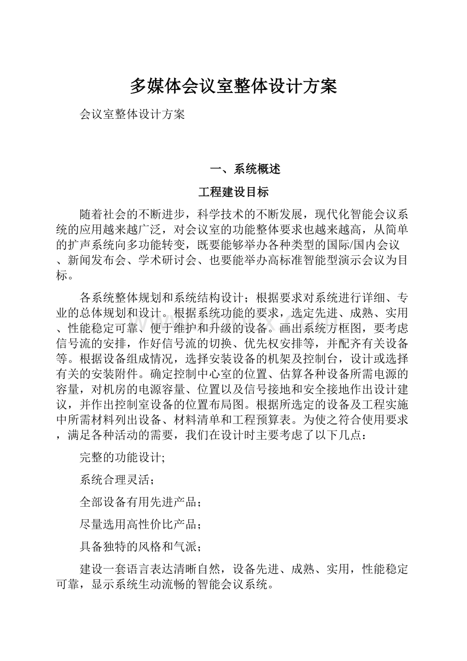 多媒体会议室整体设计方案.docx_第1页