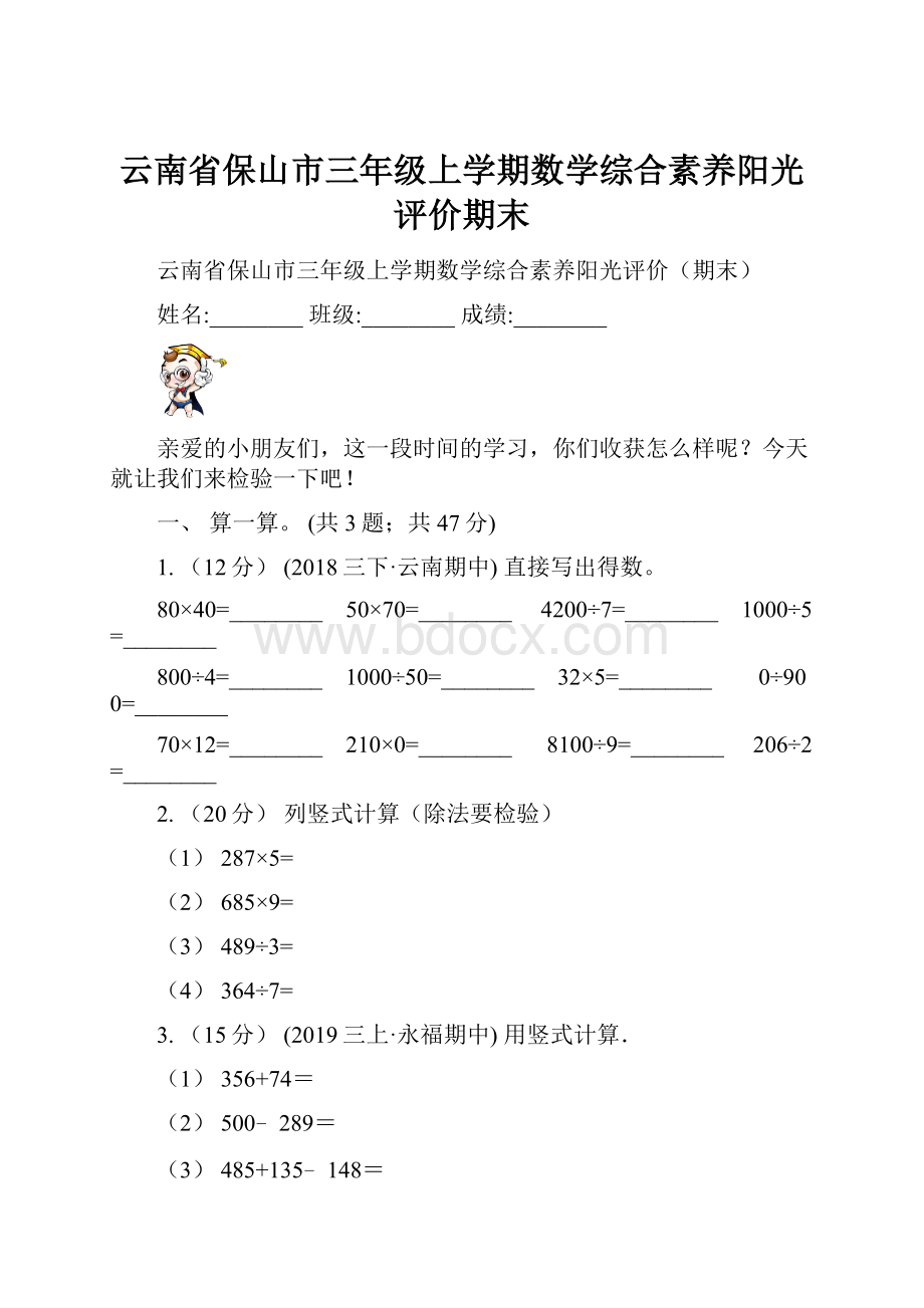 云南省保山市三年级上学期数学综合素养阳光评价期末.docx