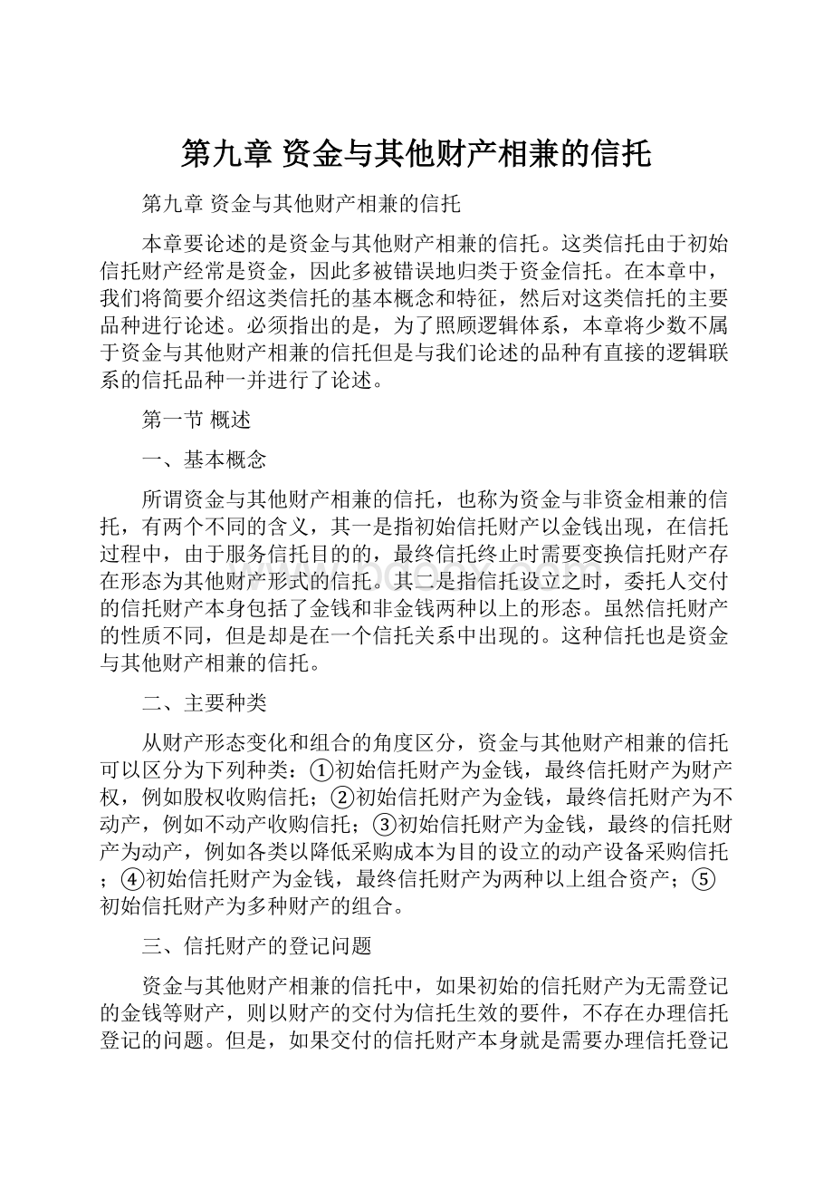 第九章 资金与其他财产相兼的信托.docx