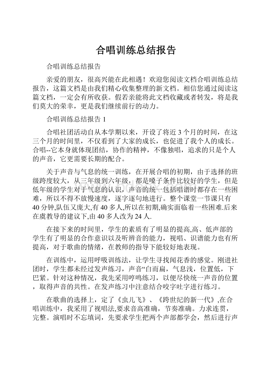 合唱训练总结报告.docx