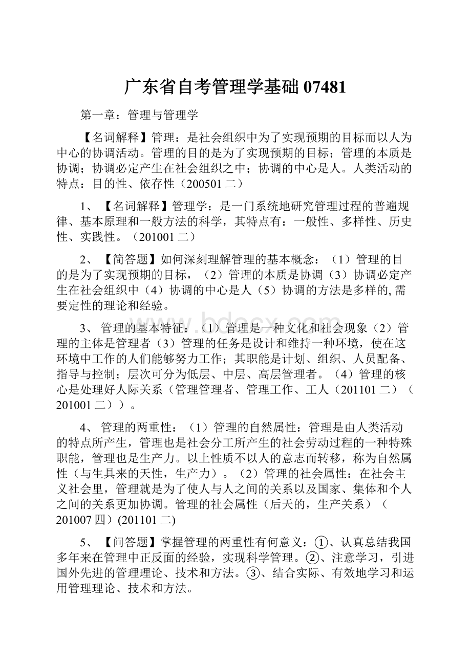 广东省自考管理学基础07481.docx