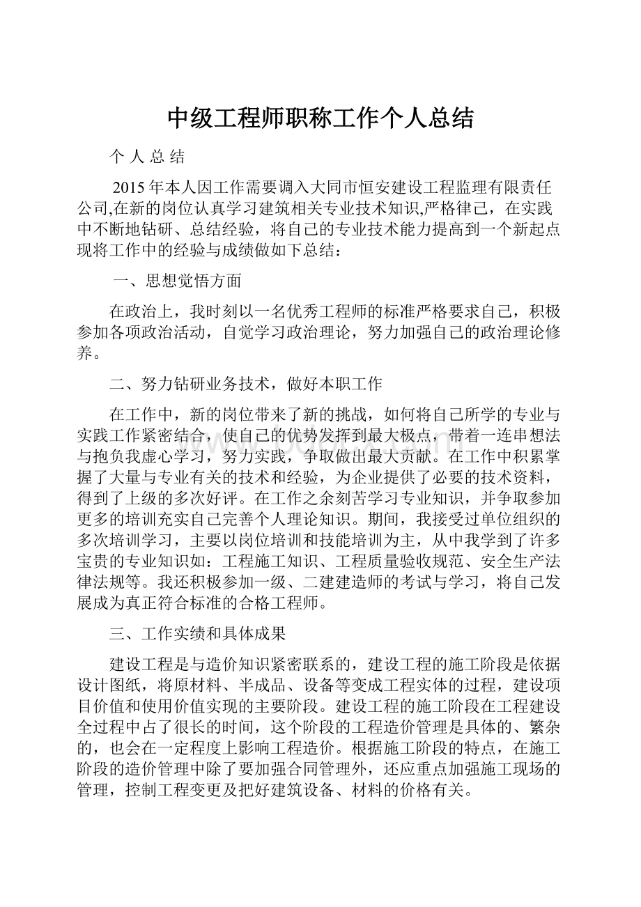 中级工程师职称工作个人总结.docx