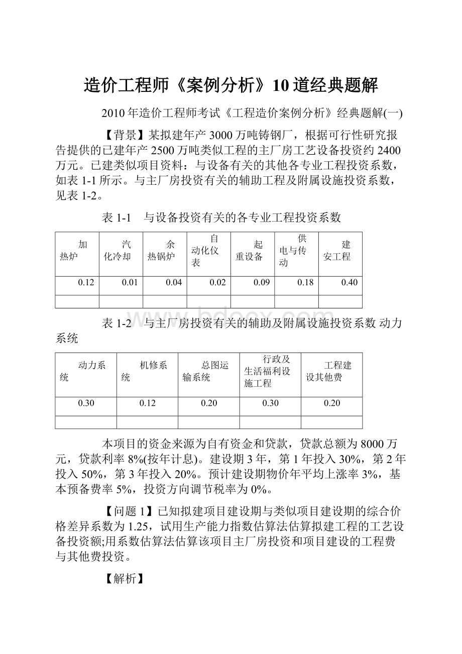 造价工程师《案例分析》10道经典题解.docx_第1页