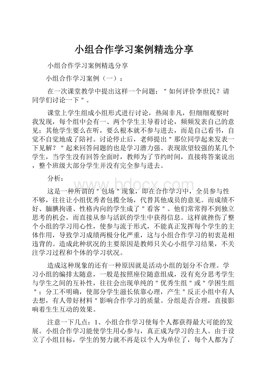 小组合作学习案例精选分享.docx