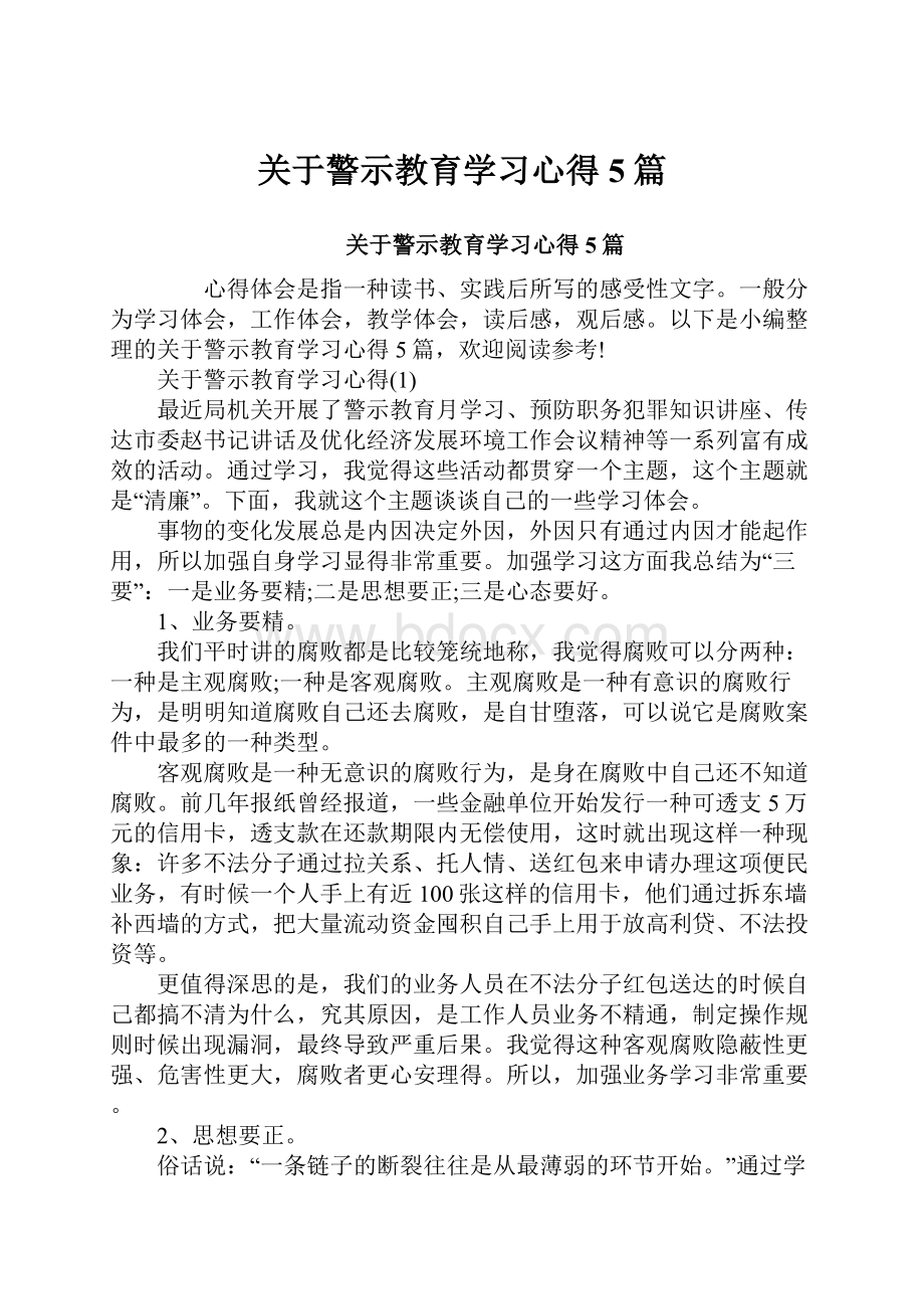 关于警示教育学习心得5篇.docx_第1页