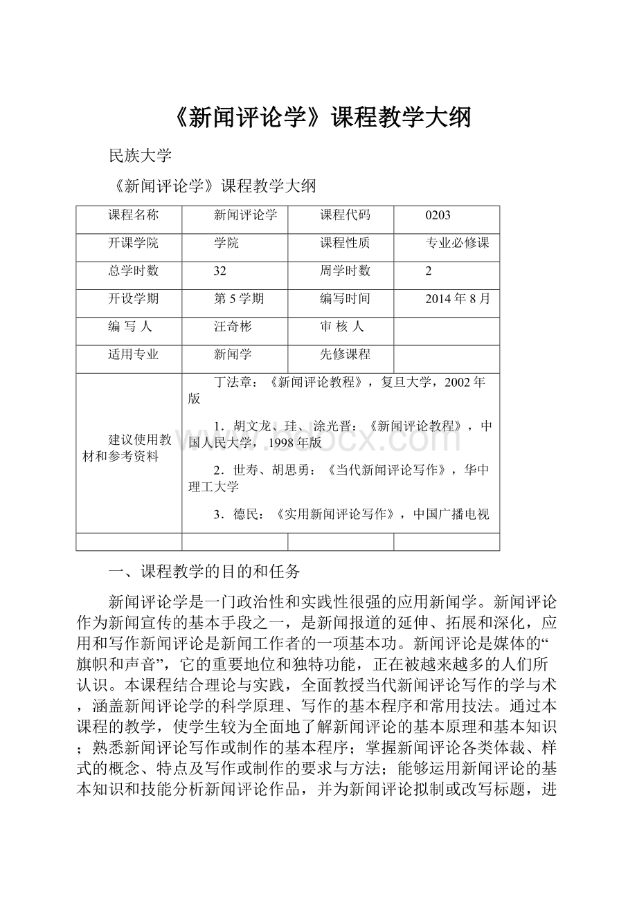 《新闻评论学》课程教学大纲.docx