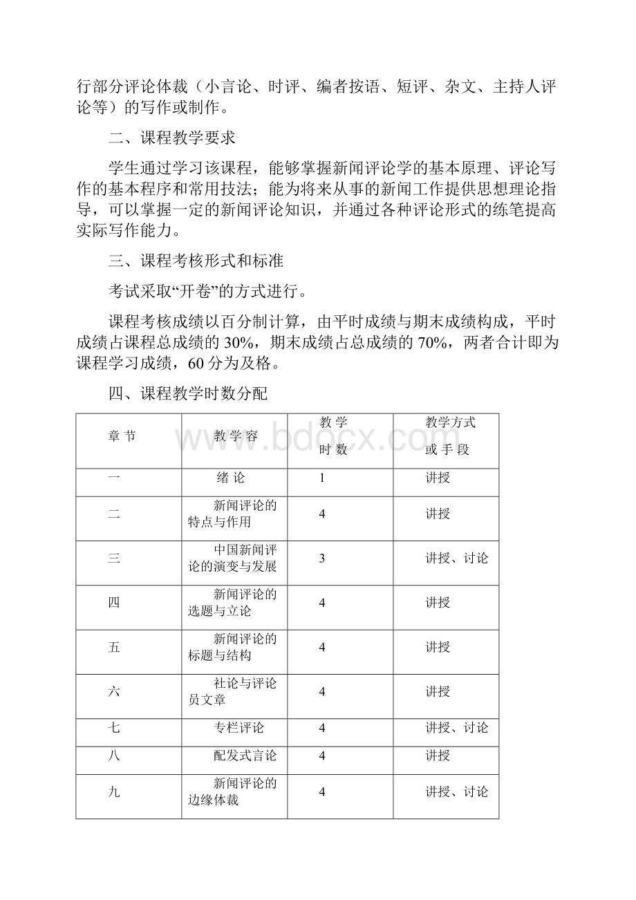 《新闻评论学》课程教学大纲.docx_第2页