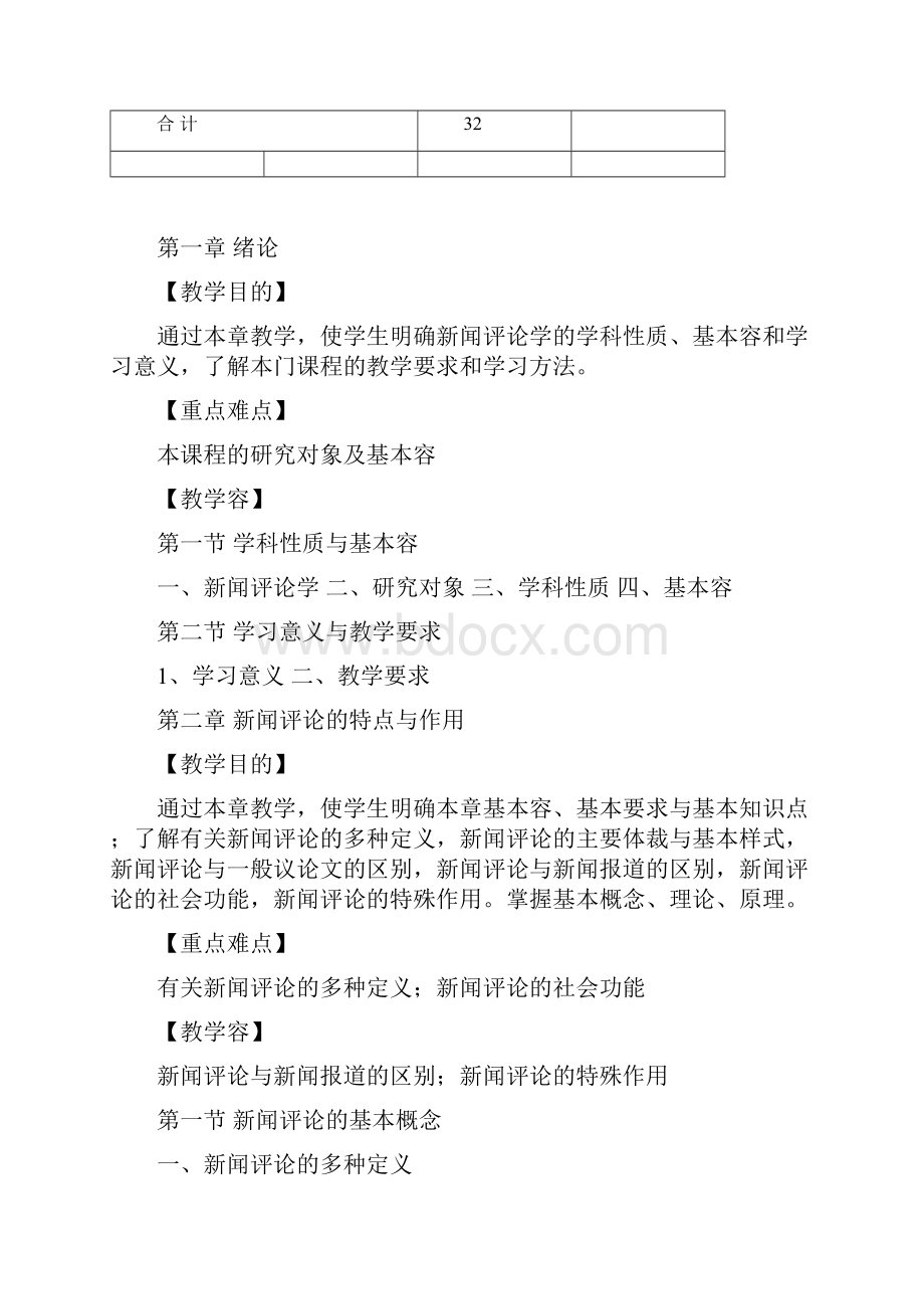 《新闻评论学》课程教学大纲.docx_第3页