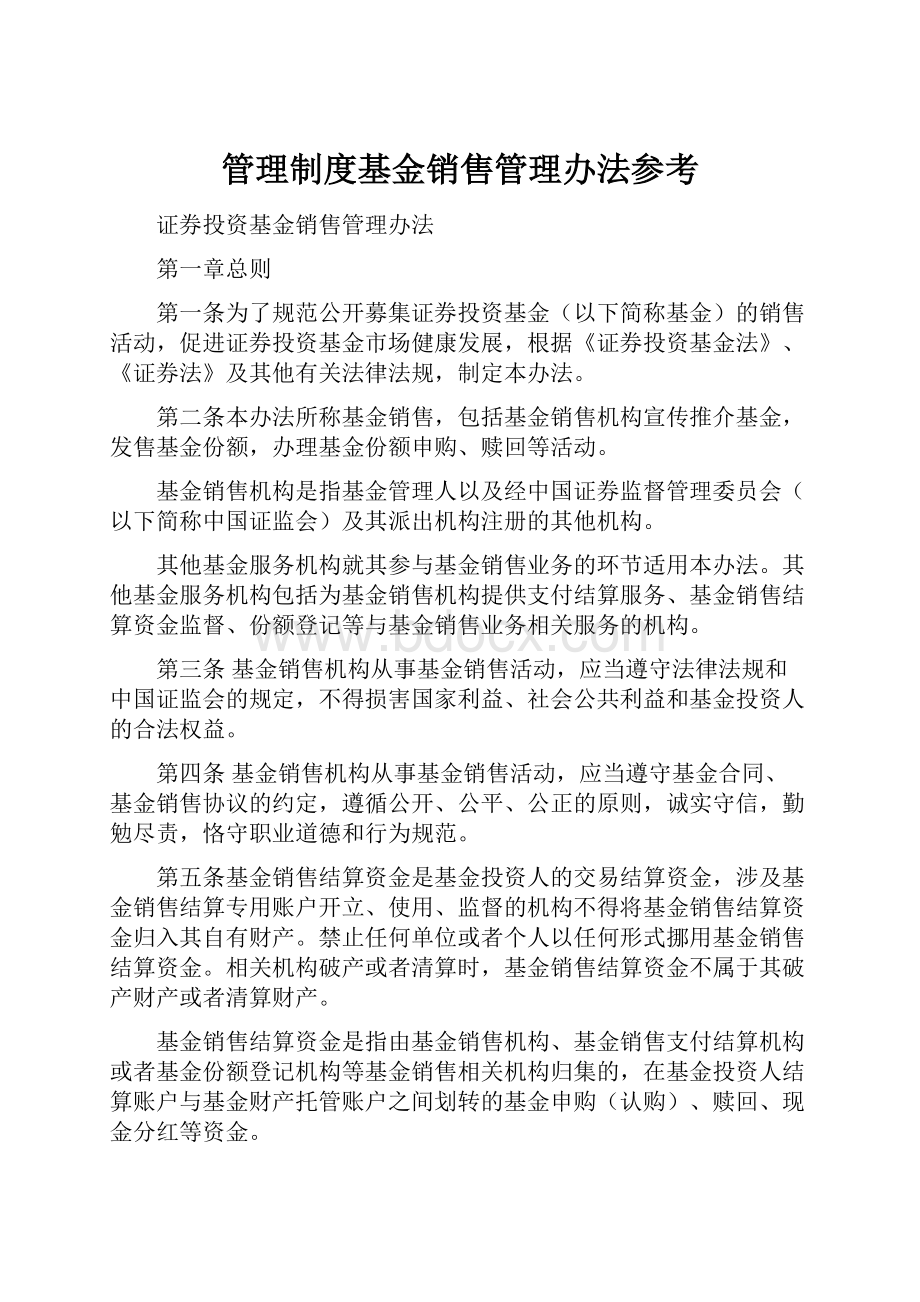 管理制度基金销售管理办法参考.docx