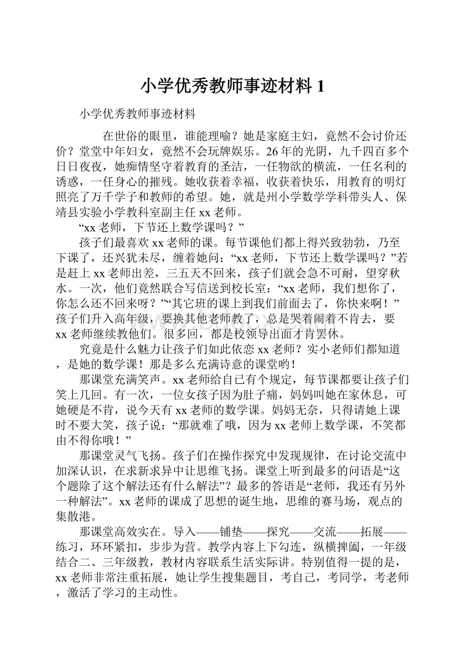 小学优秀教师事迹材料1.docx