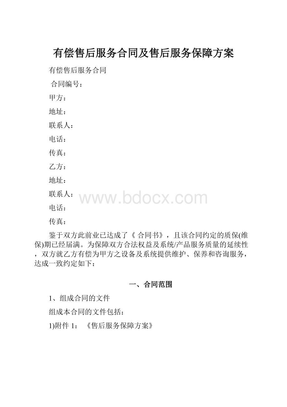 有偿售后服务合同及售后服务保障方案.docx