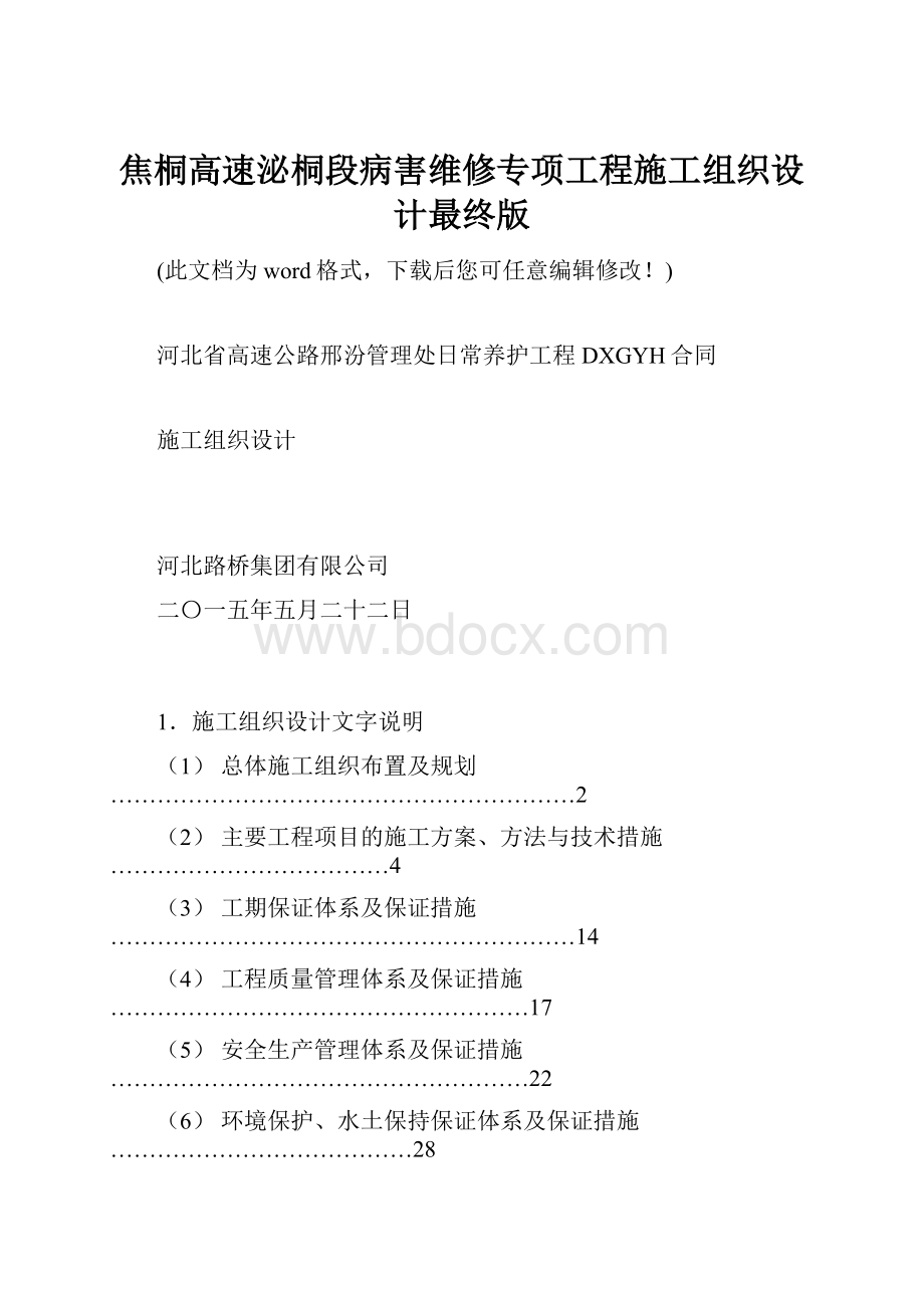 焦桐高速泌桐段病害维修专项工程施工组织设计最终版.docx