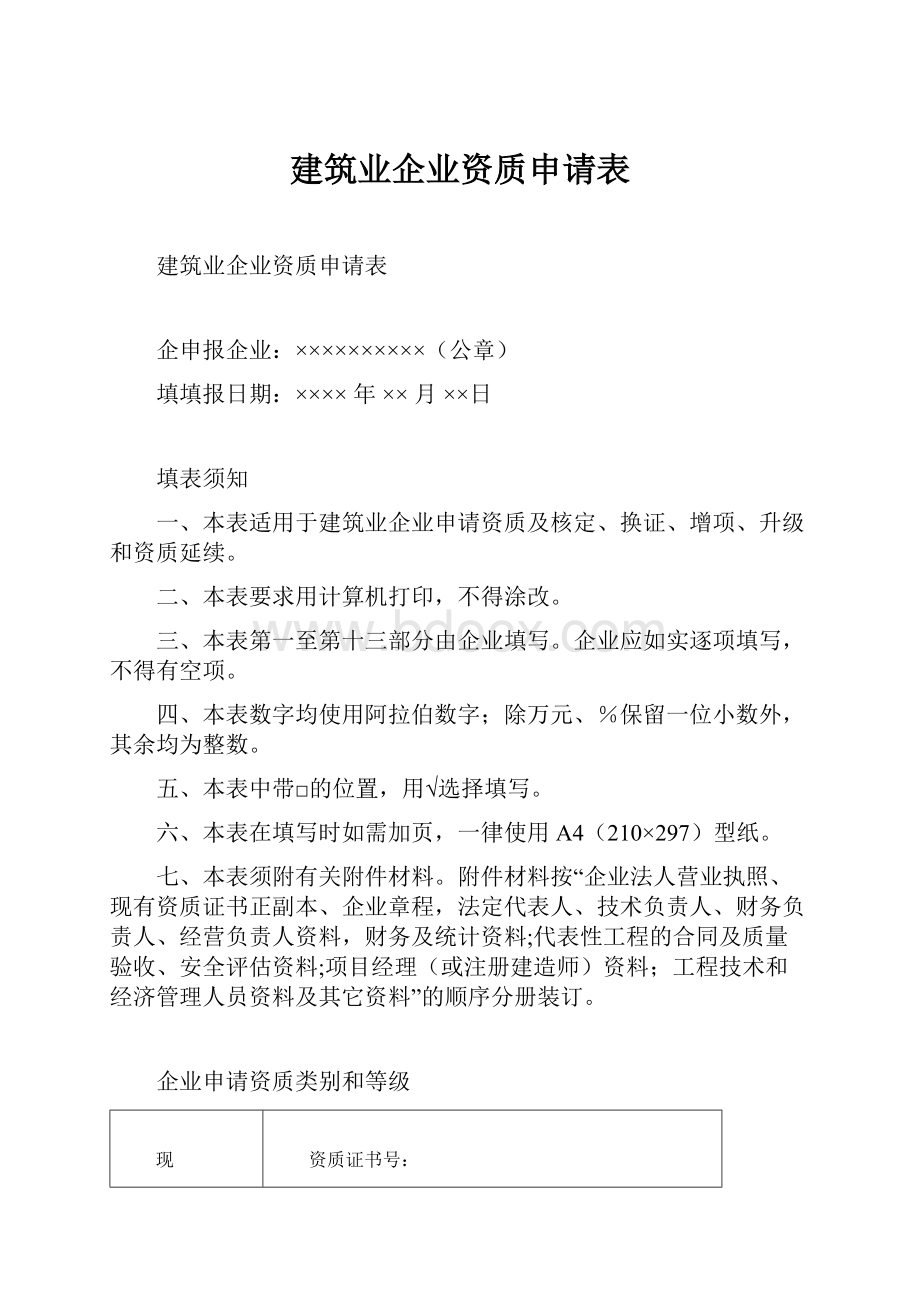 建筑业企业资质申请表.docx