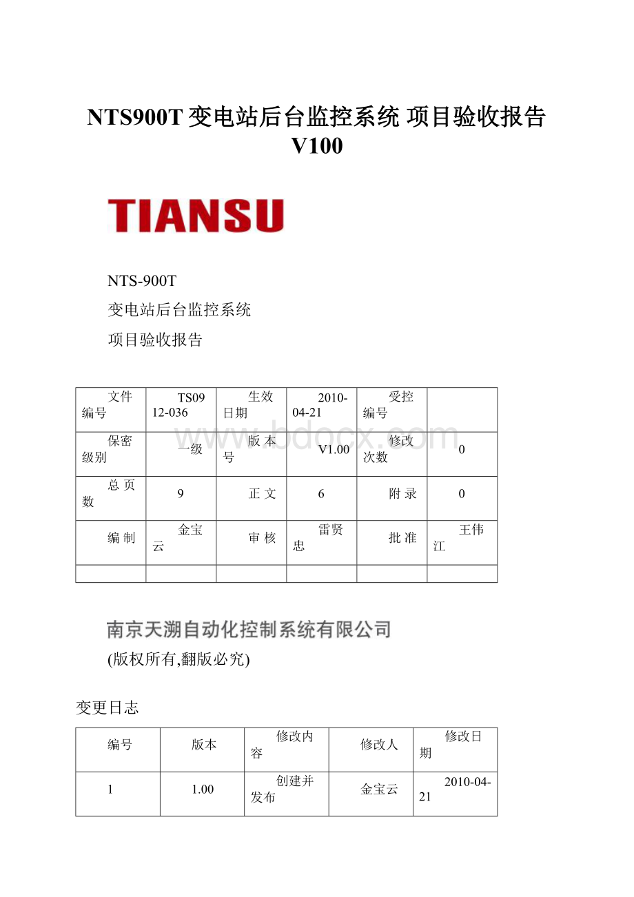 NTS900T变电站后台监控系统 项目验收报告 V100.docx