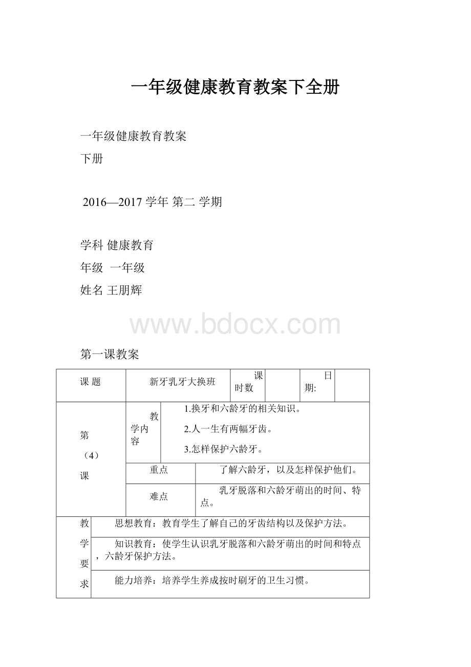 一年级健康教育教案下全册.docx