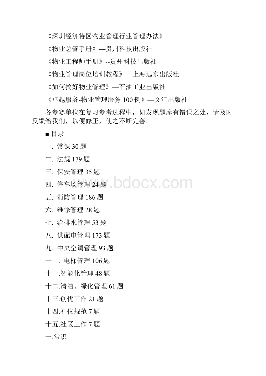 物业知识竞赛题库1.docx_第3页