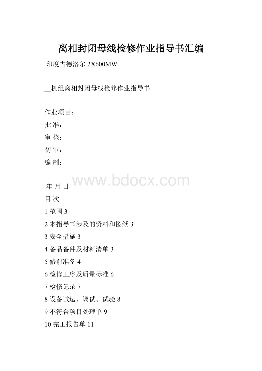 离相封闭母线检修作业指导书汇编.docx