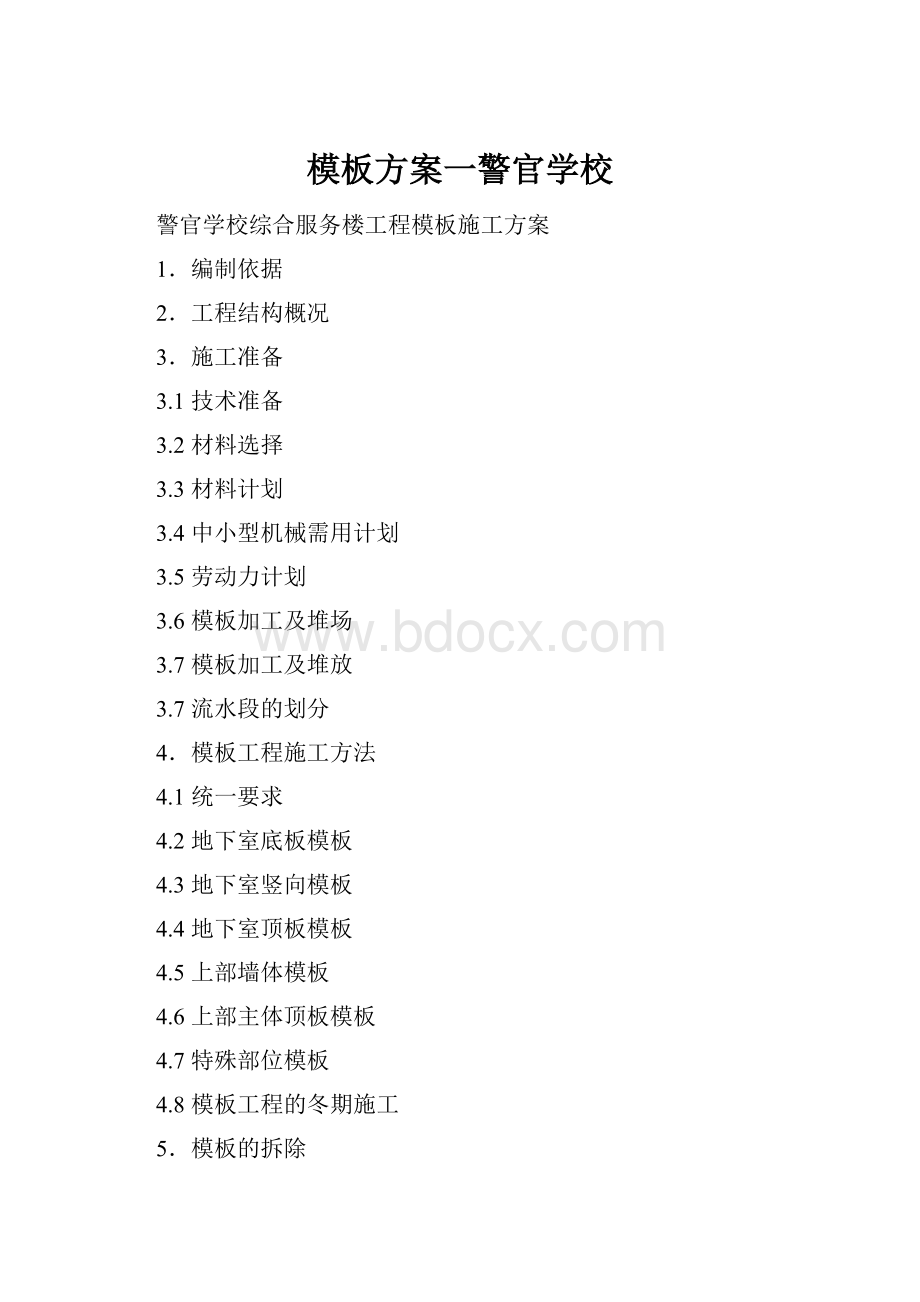 模板方案一警官学校.docx