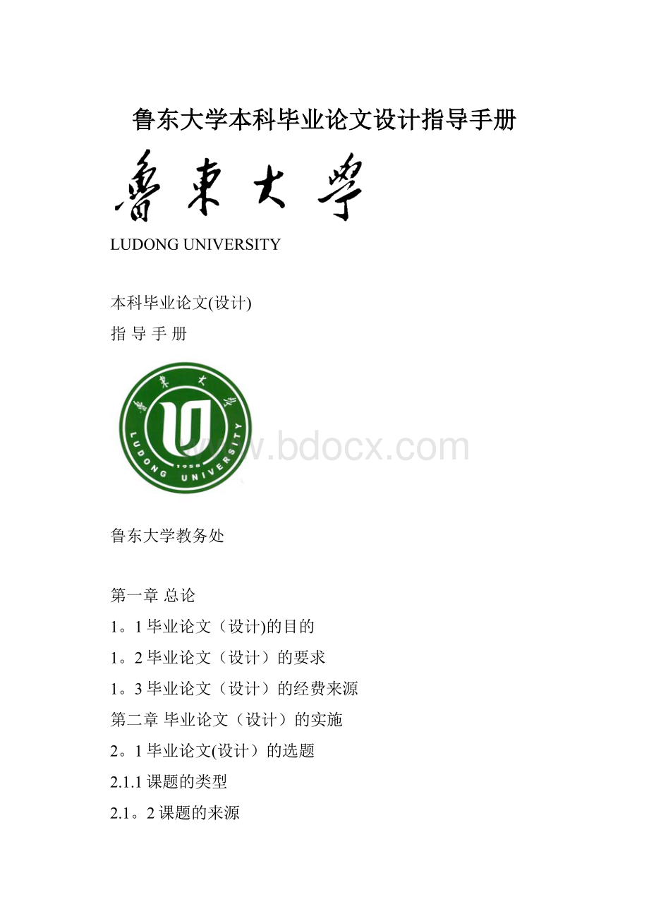 鲁东大学本科毕业论文设计指导手册.docx