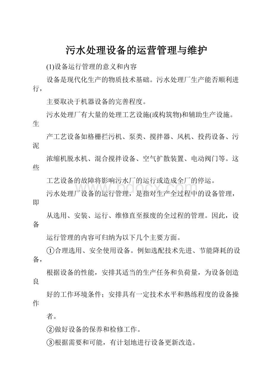 污水处理设备的运营管理与维护.docx