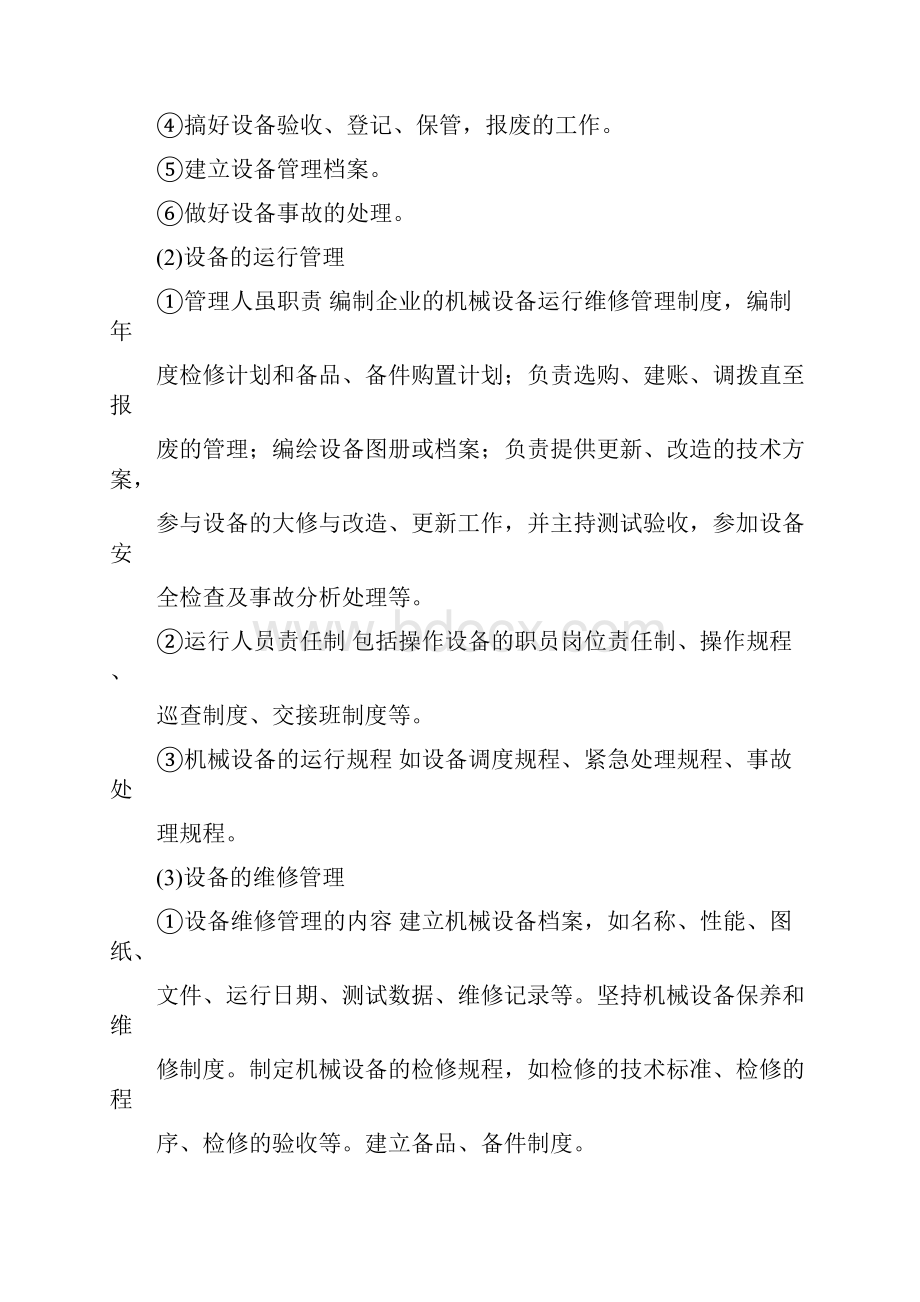 污水处理设备的运营管理与维护.docx_第2页