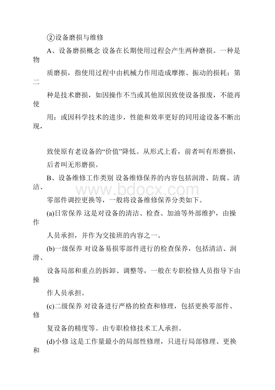 污水处理设备的运营管理与维护.docx_第3页