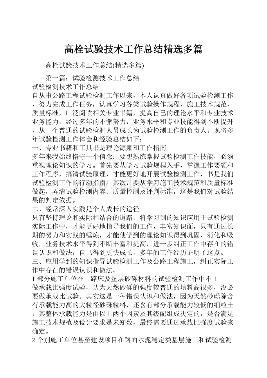 高栓试验技术工作总结精选多篇.docx