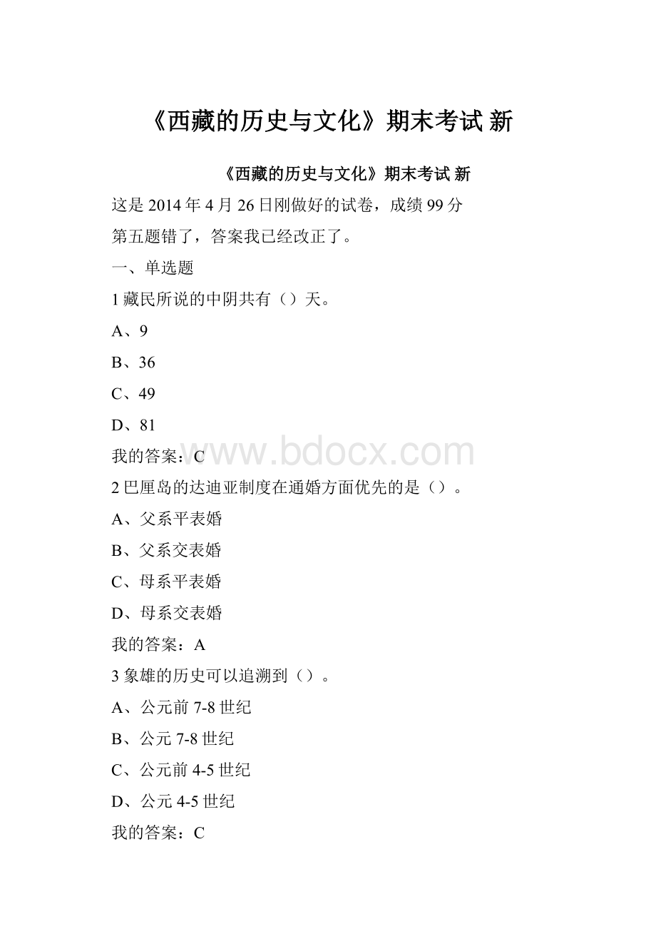 《西藏的历史与文化》期末考试 新.docx