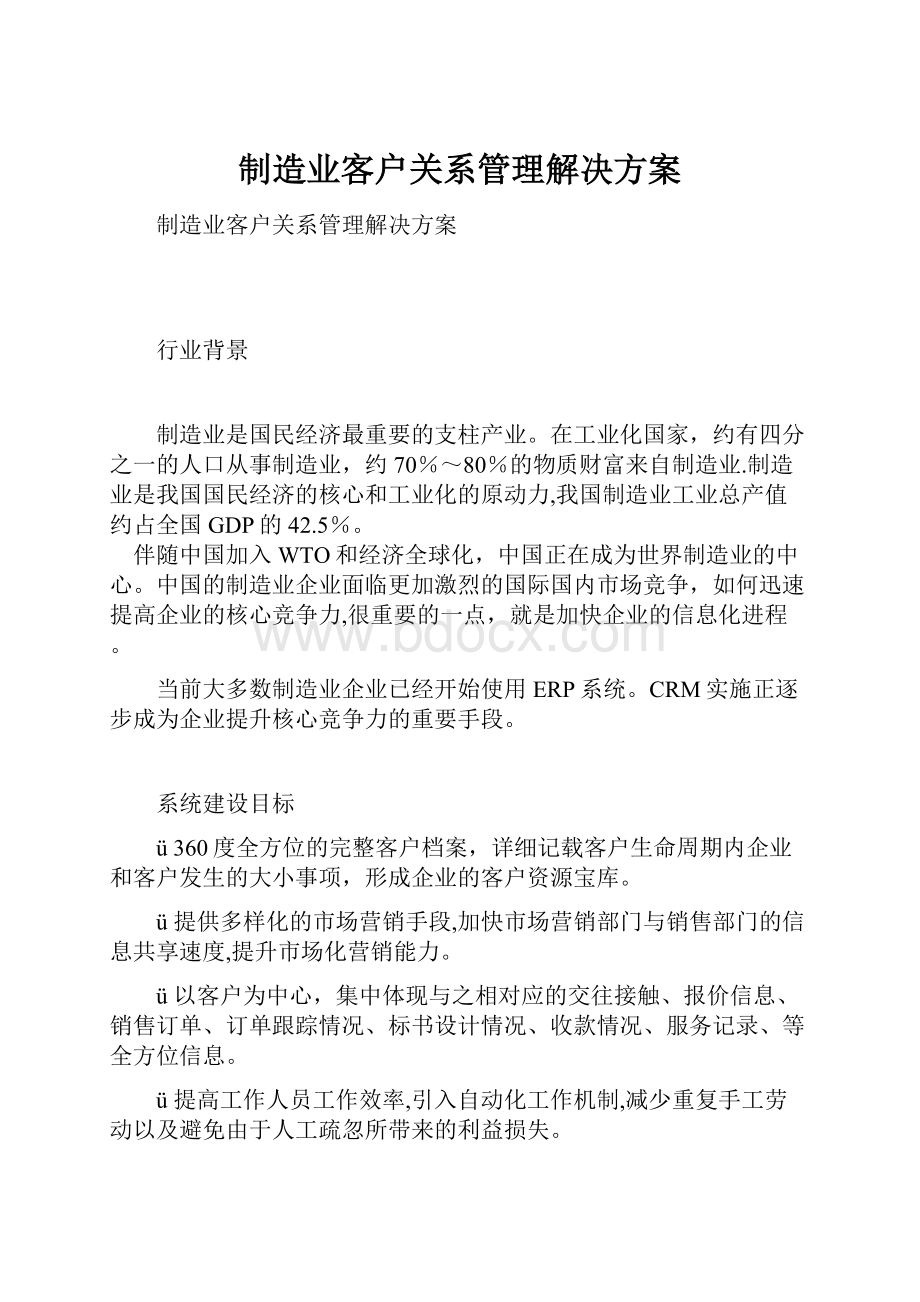 制造业客户关系管理解决方案.docx