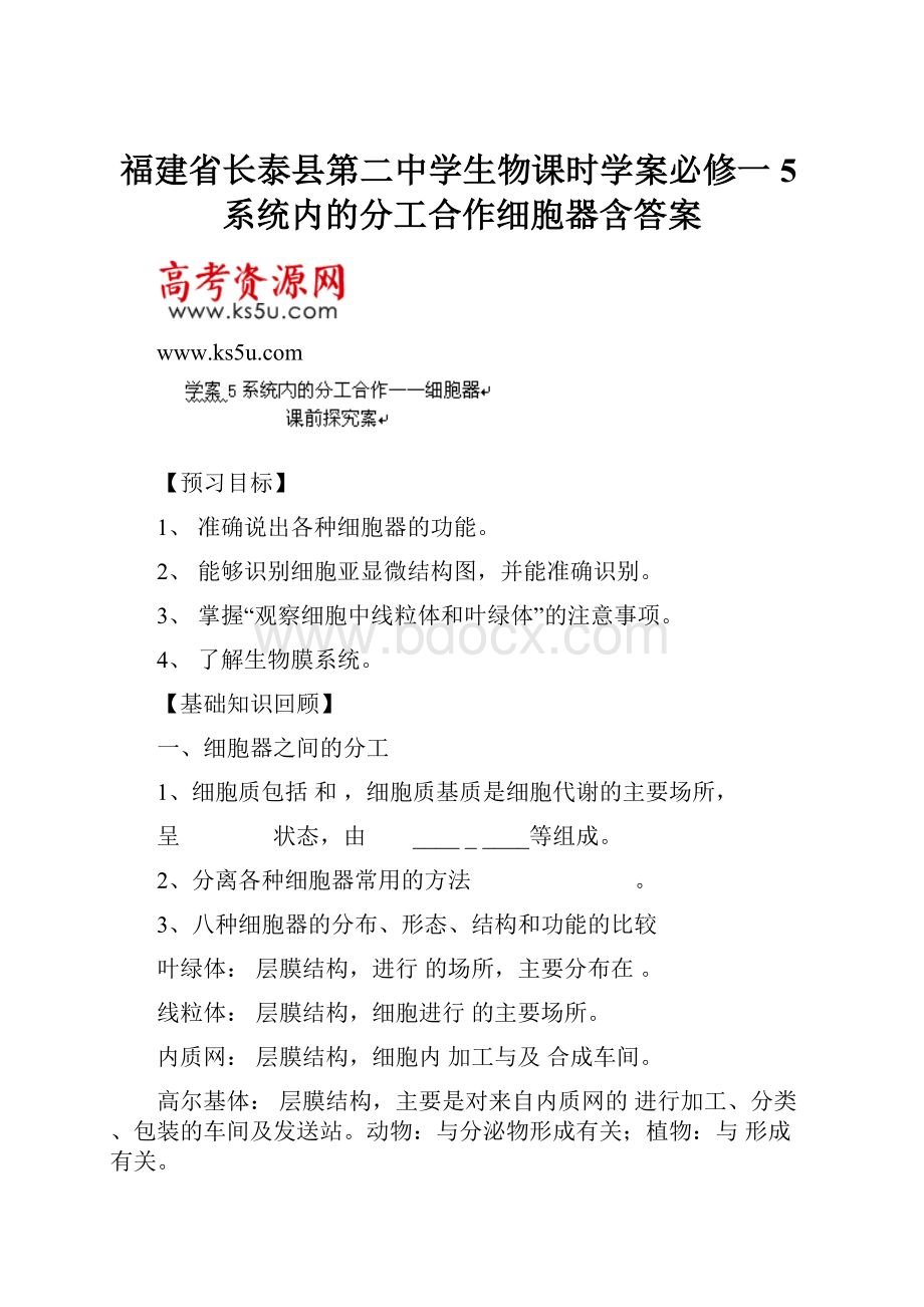 福建省长泰县第二中学生物课时学案必修一 5系统内的分工合作细胞器含答案.docx