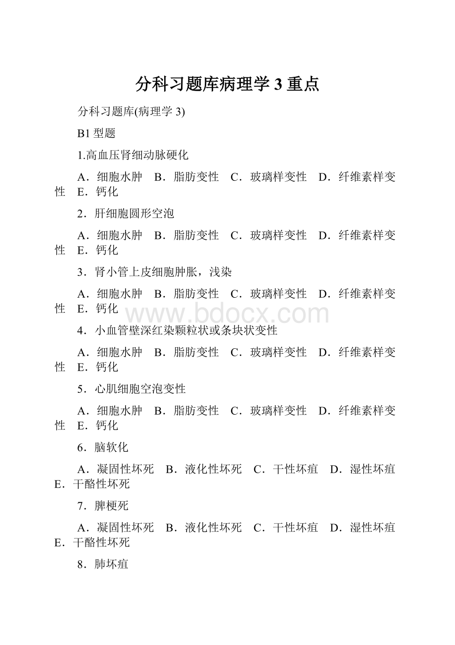 分科习题库病理学3重点.docx_第1页