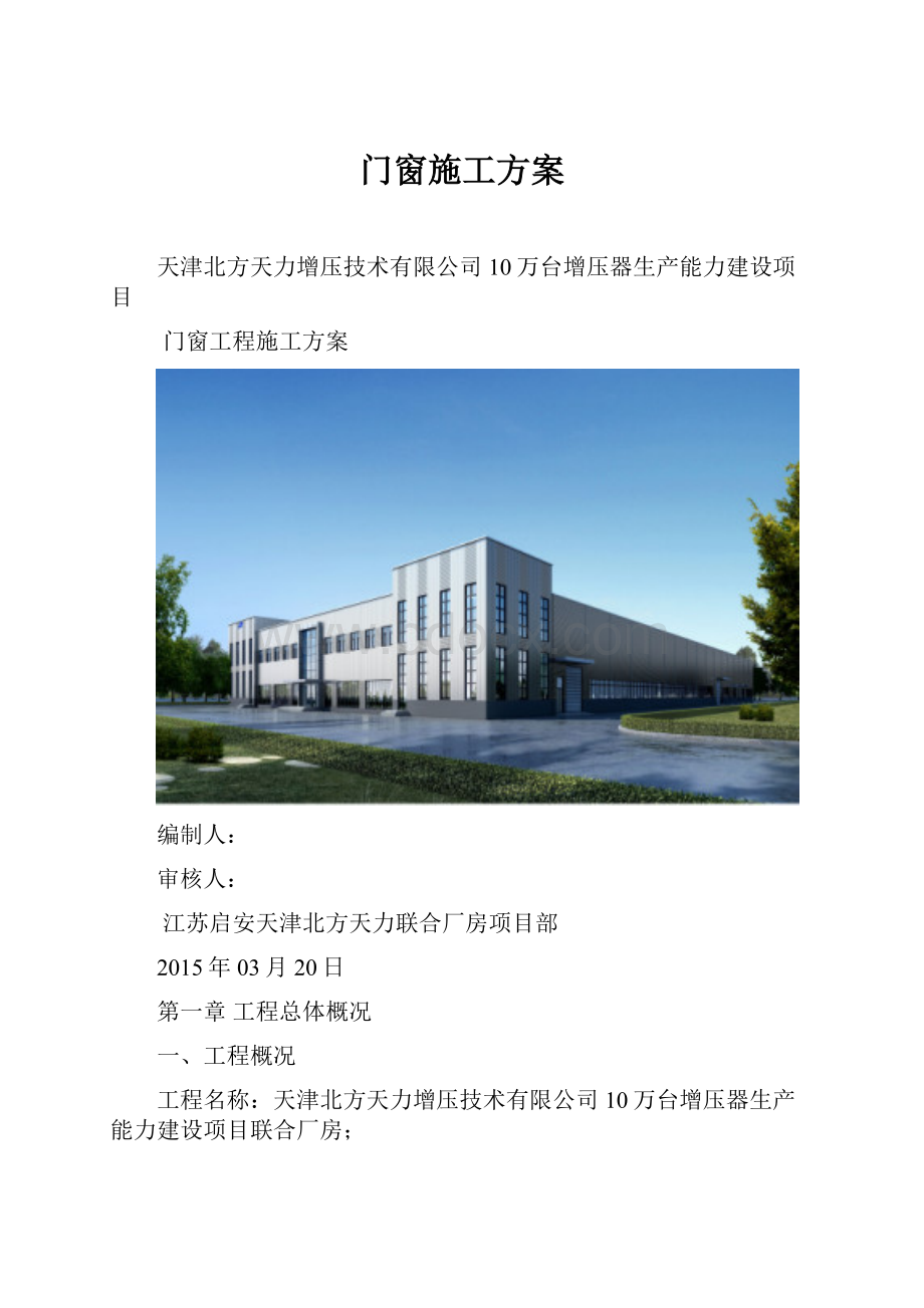 门窗施工方案.docx