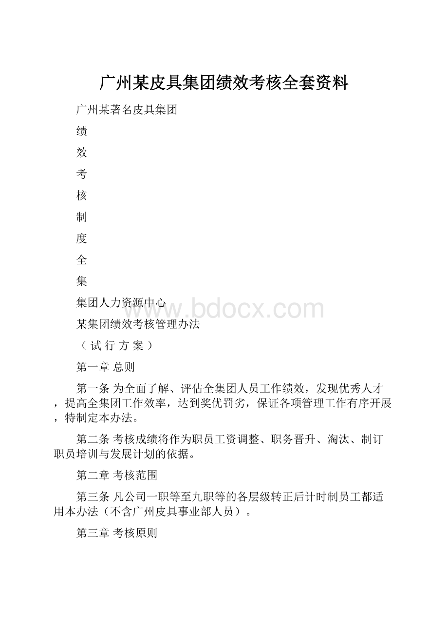 广州某皮具集团绩效考核全套资料.docx