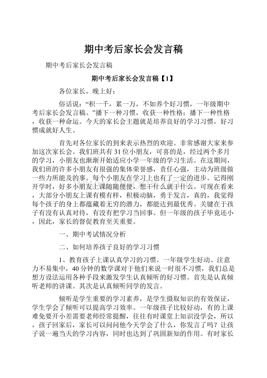 期中考后家长会发言稿.docx_第1页