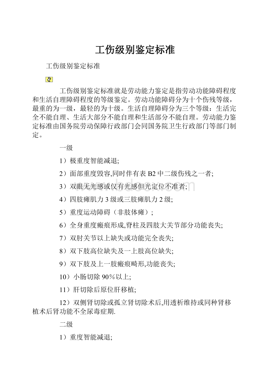 工伤级别鉴定标准.docx