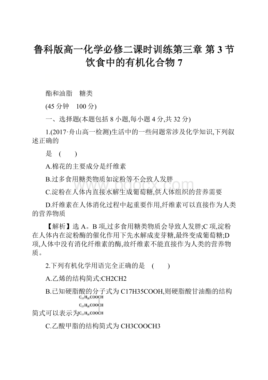 鲁科版高一化学必修二课时训练第三章 第3节 饮食中的有机化合物7.docx