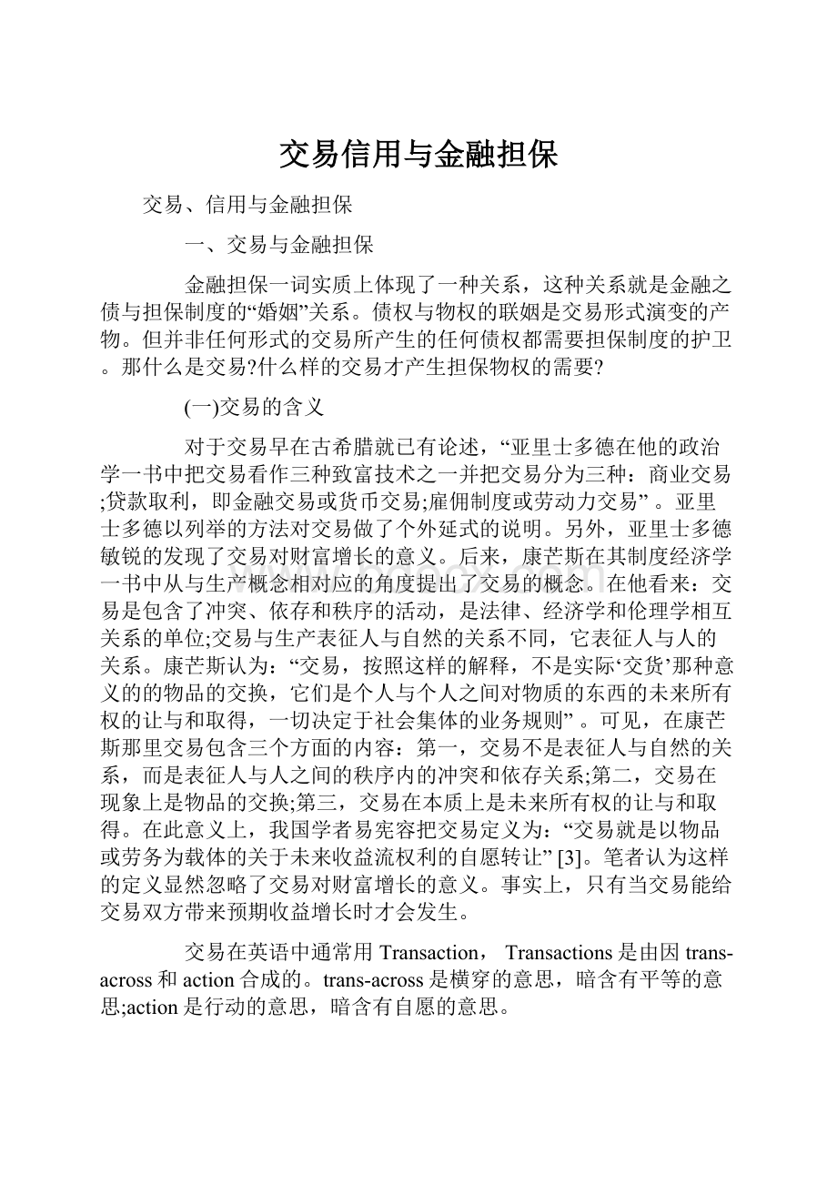 交易信用与金融担保.docx_第1页