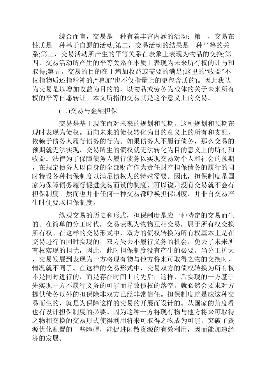 交易信用与金融担保.docx_第2页