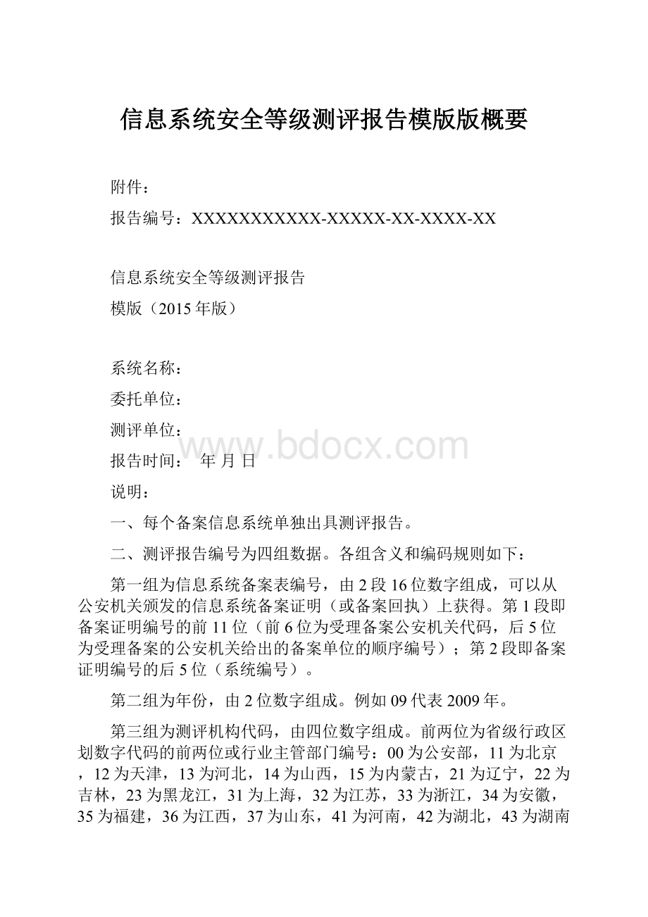 信息系统安全等级测评报告模版版概要.docx