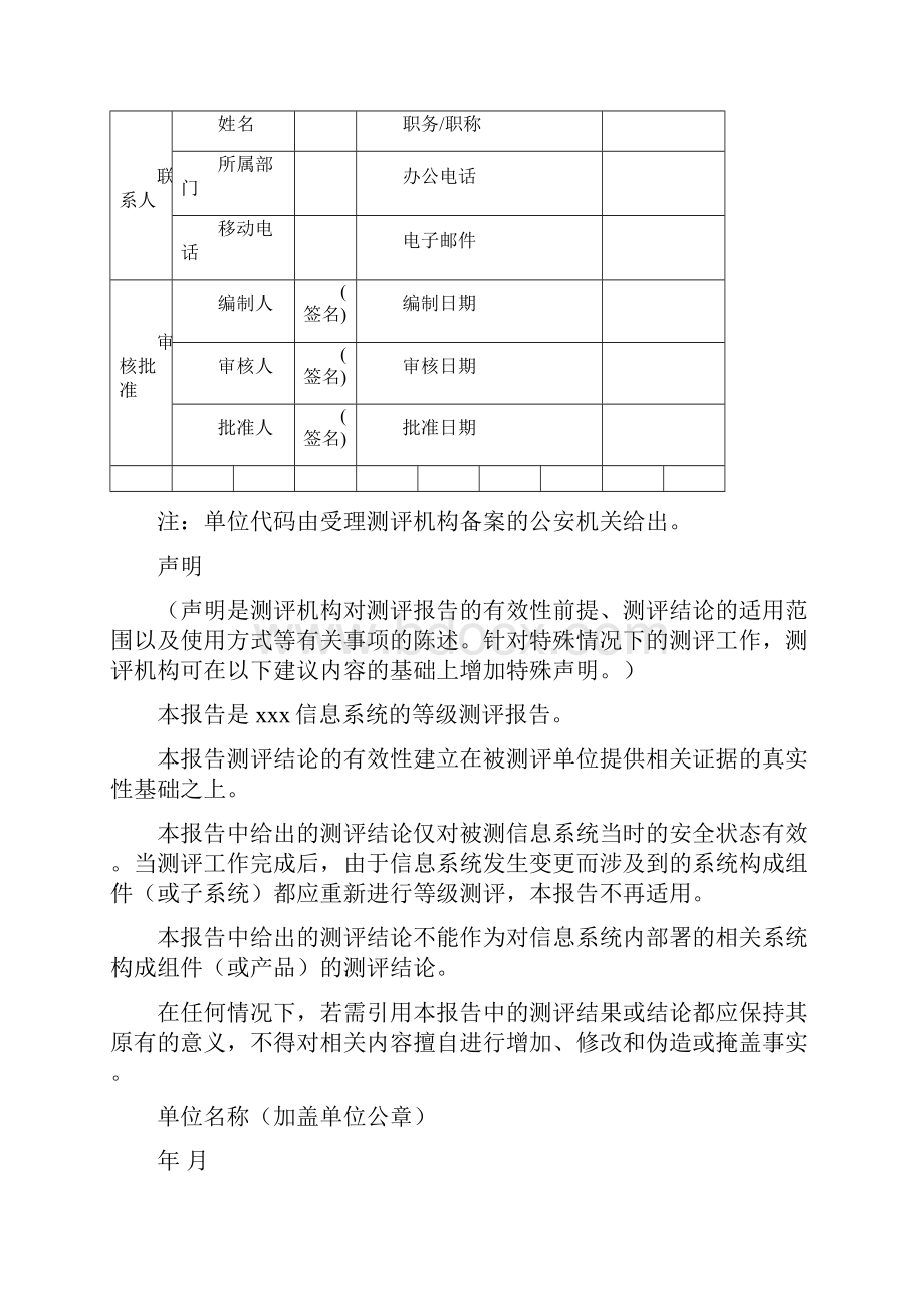 信息系统安全等级测评报告模版版概要.docx_第3页